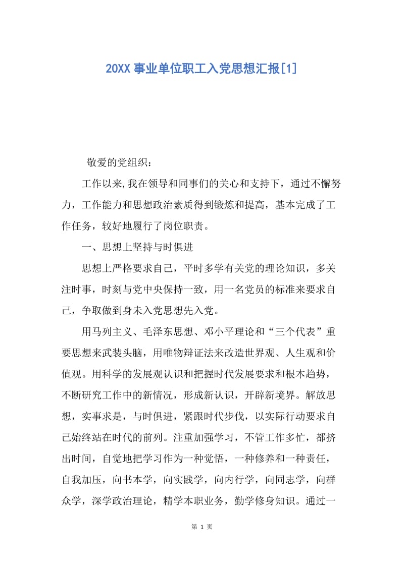 【思想汇报】20XX事业单位职工入党思想汇报.docx_第1页