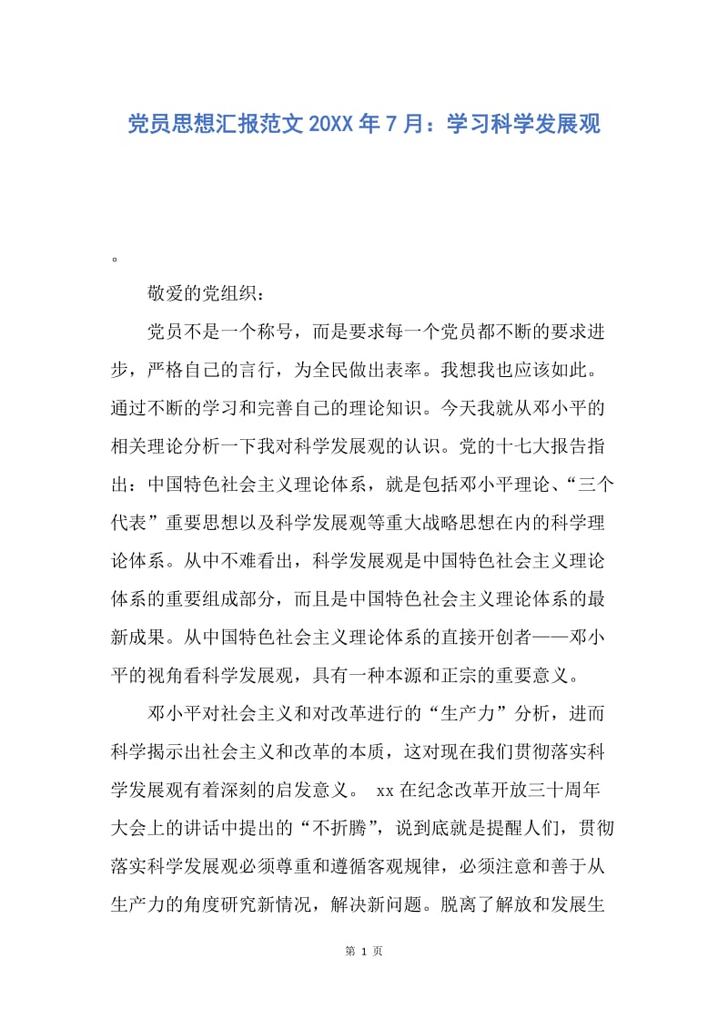 【思想汇报】党员思想汇报范文20XX年7月：学习科学发展观.docx_第1页