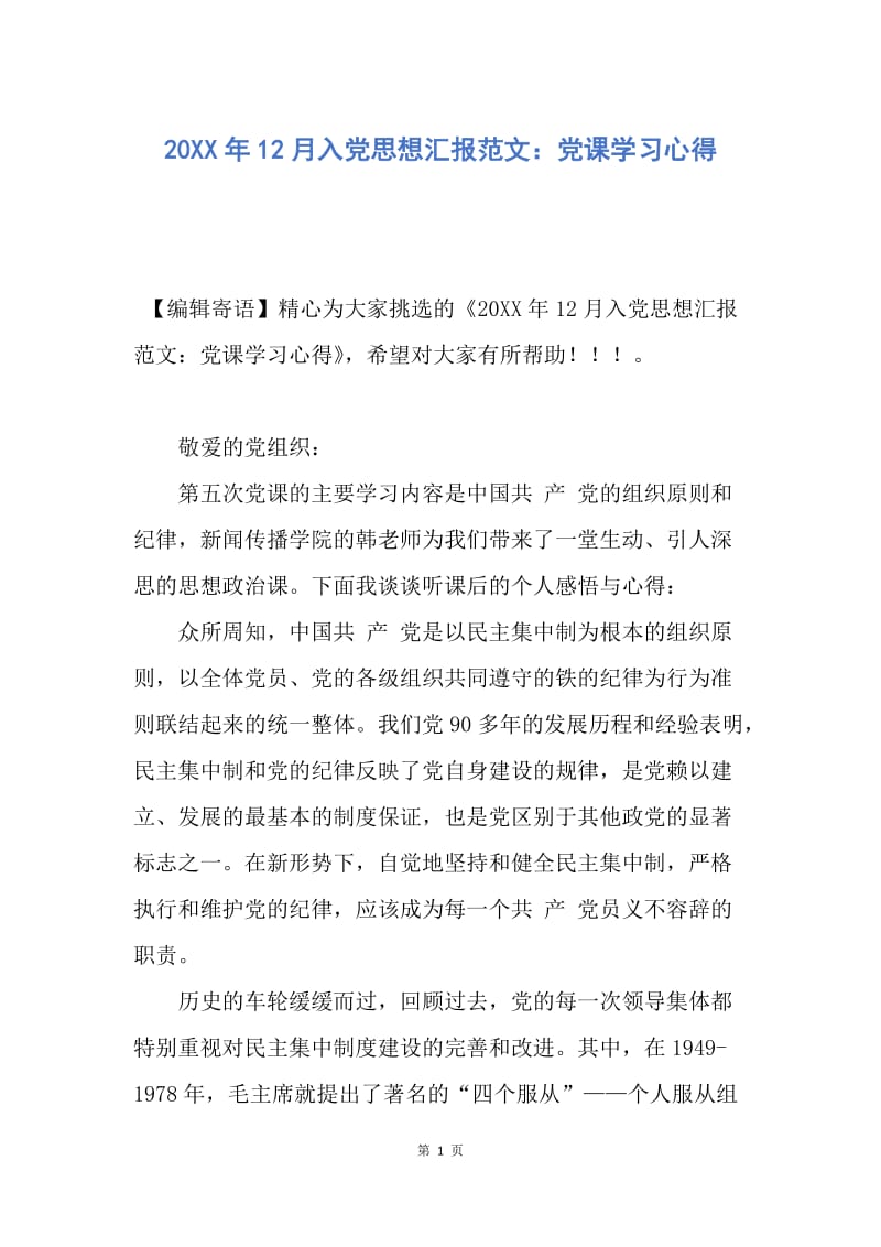 【思想汇报】20XX年12月入党思想汇报范文：党课学习心得.docx_第1页