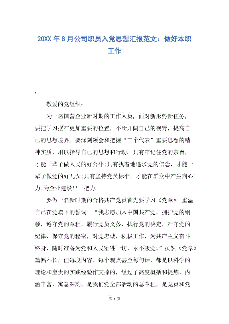 【思想汇报】20XX年8月公司职员入党思想汇报范文：做好本职工作.docx