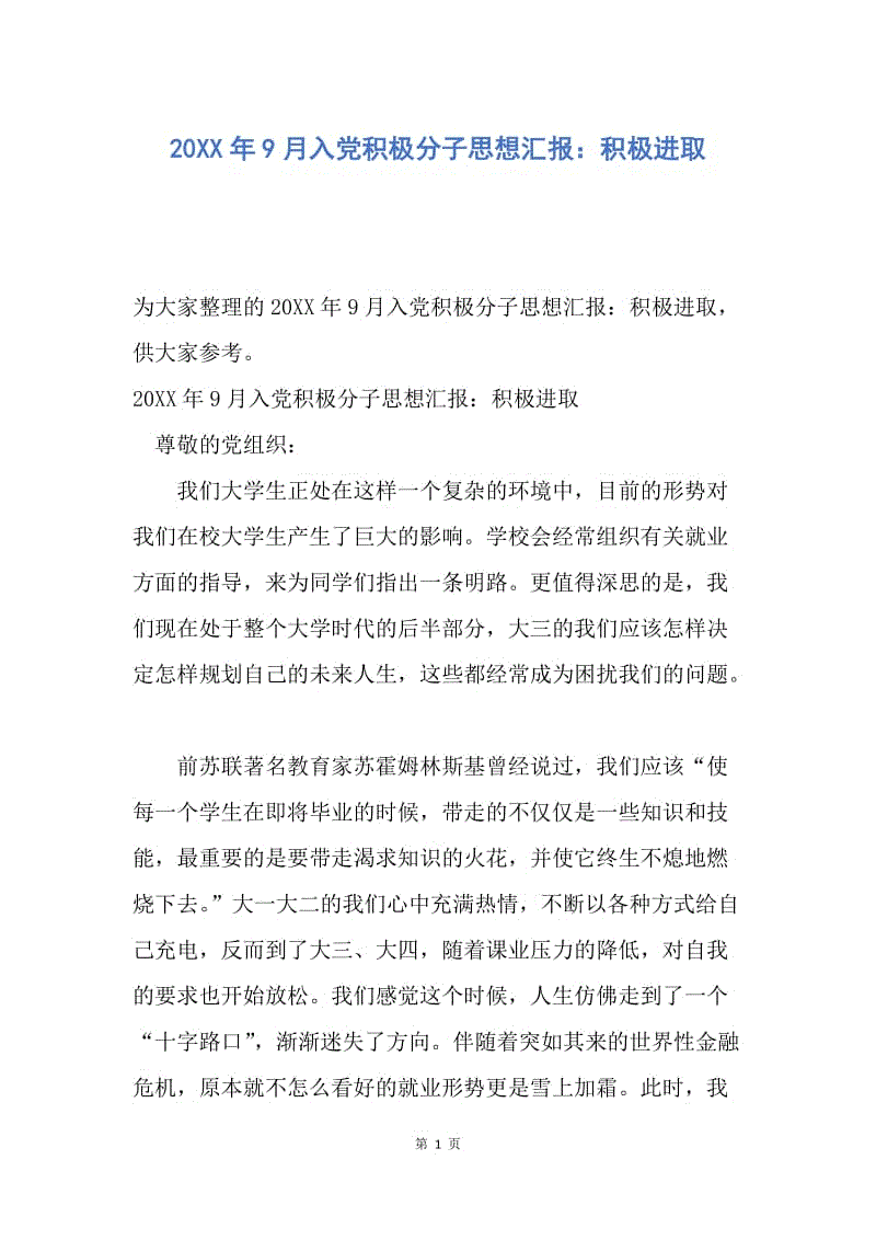 【思想汇报】20XX年9月入党积极分子思想汇报：积极进取.docx