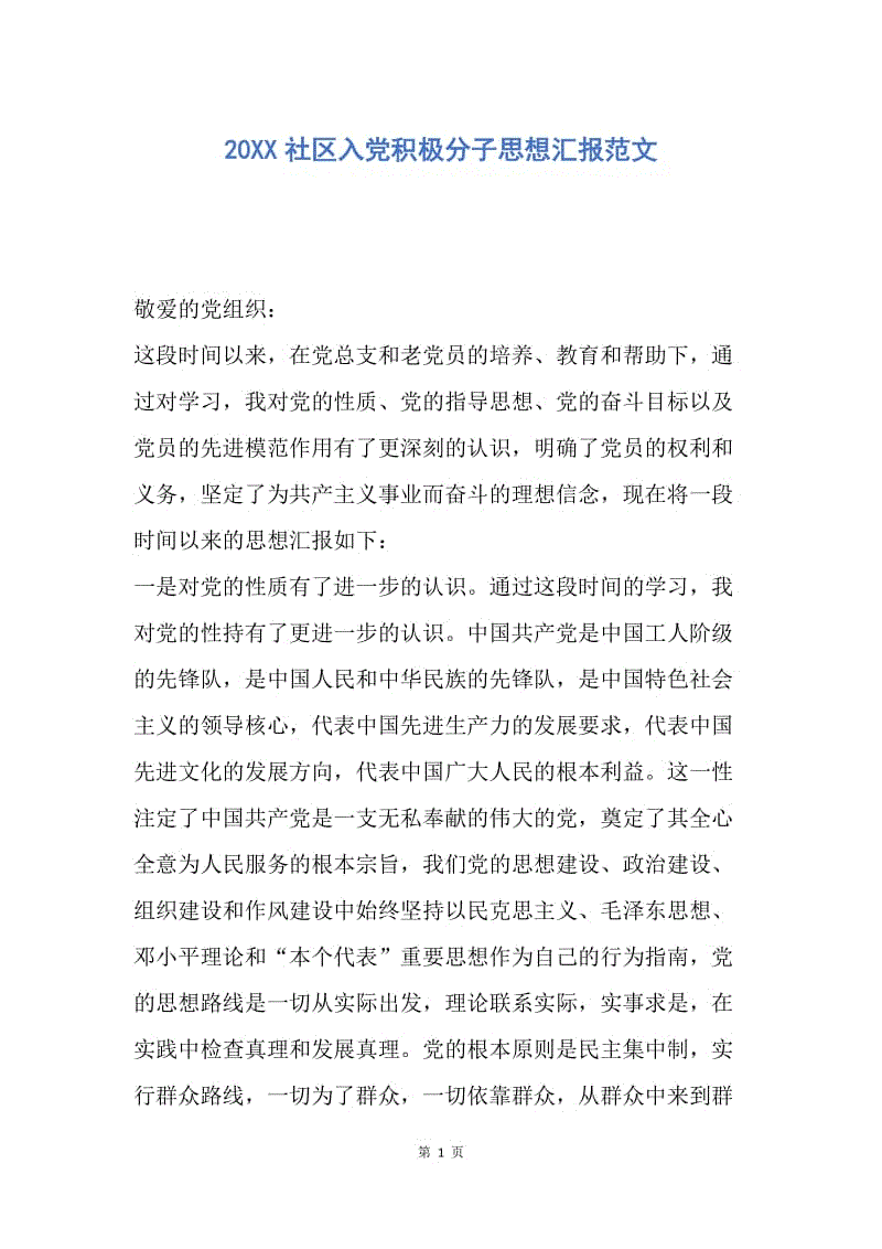 【思想汇报】20XX社区入党积极分子思想汇报范文.docx