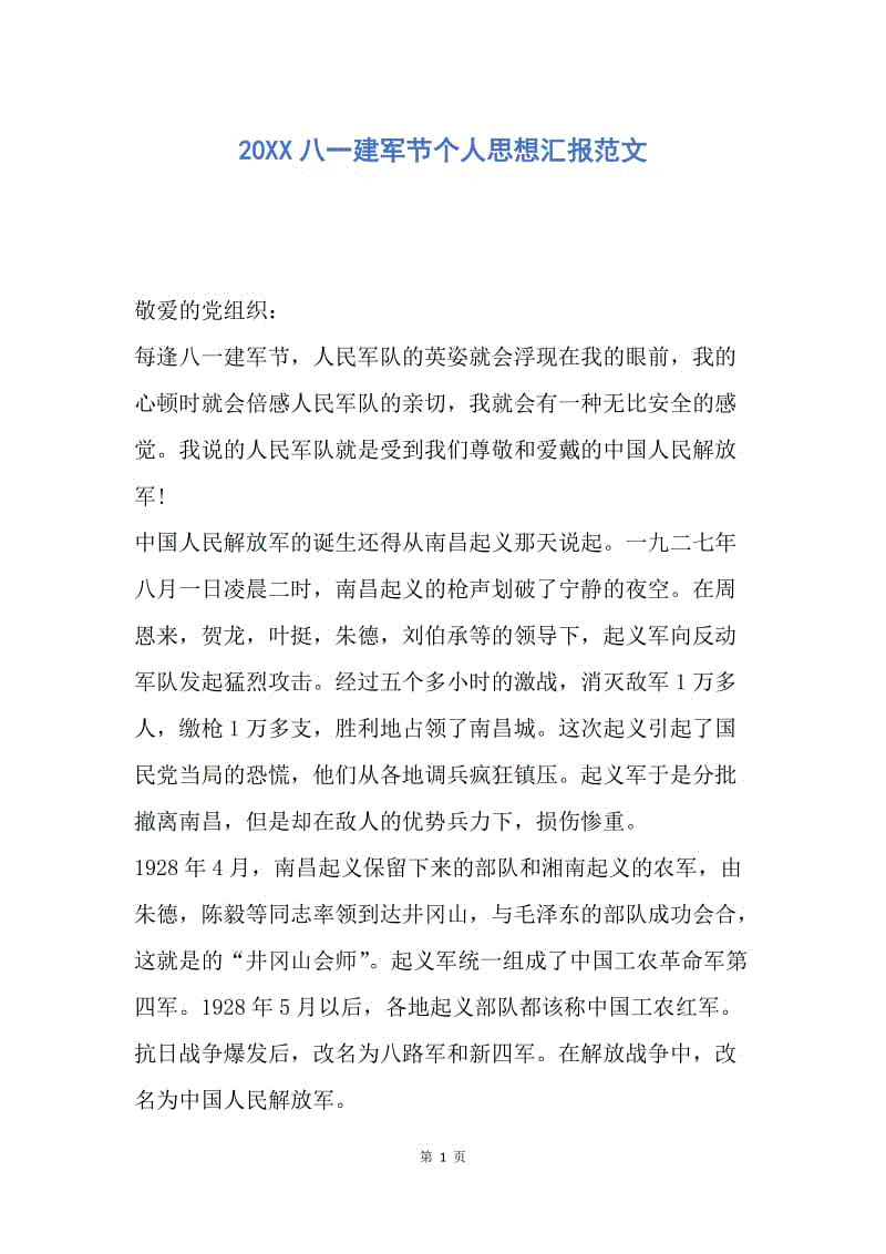 【思想汇报】20XX八一建军节个人思想汇报范文.docx