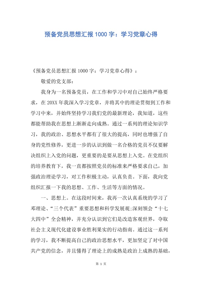 【思想汇报】预备党员思想汇报1000字：学习党章心得.docx_第1页