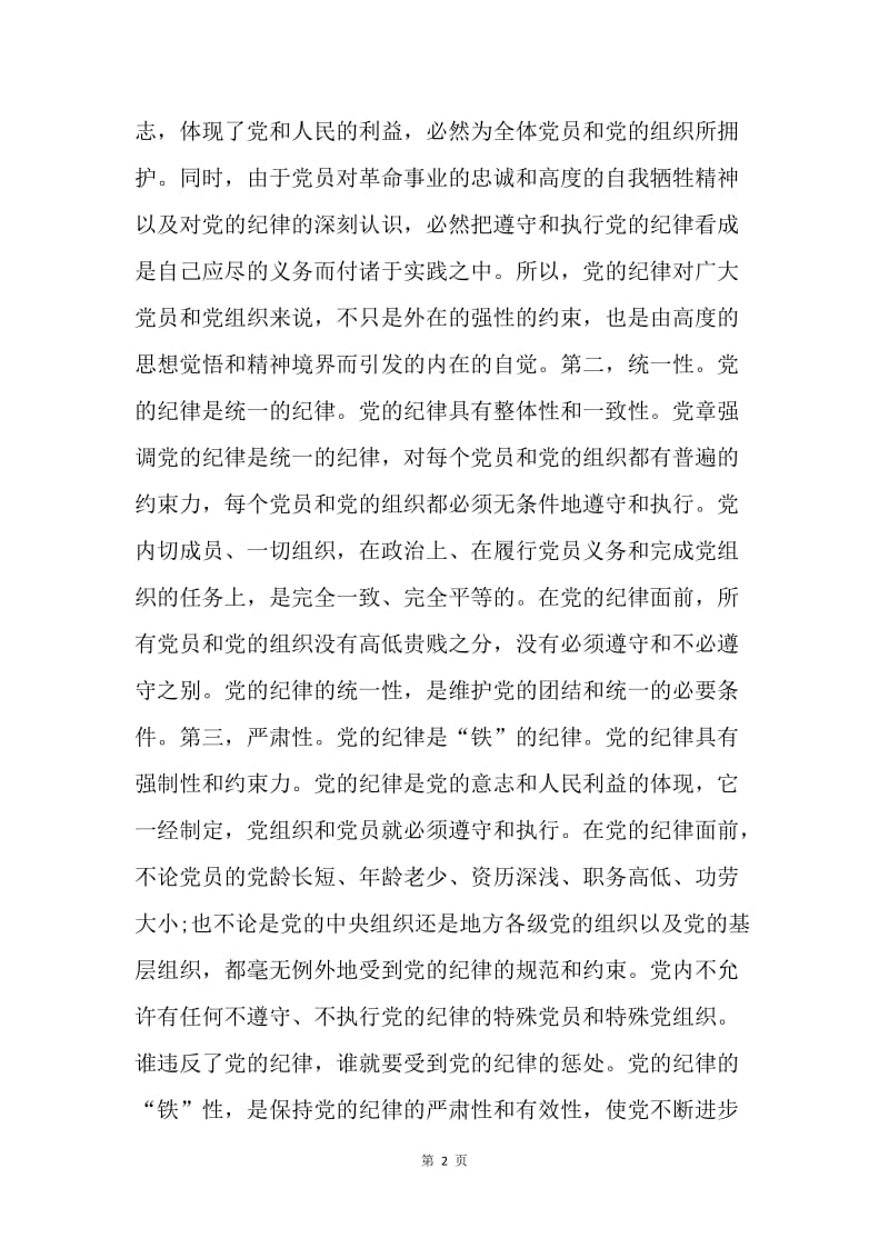 【思想汇报】预备党员思想汇报：学习党的纪律.docx_第2页