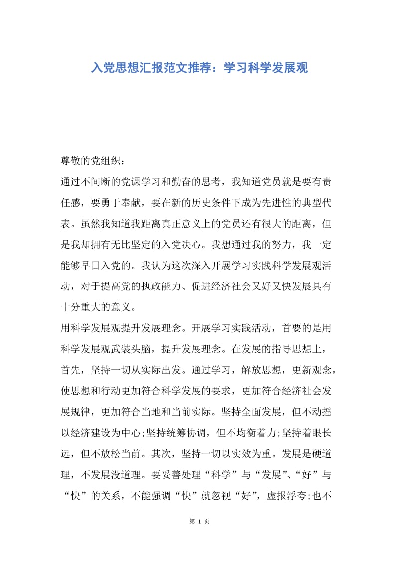 【思想汇报】入党思想汇报范文推荐：学习科学发展观.docx_第1页