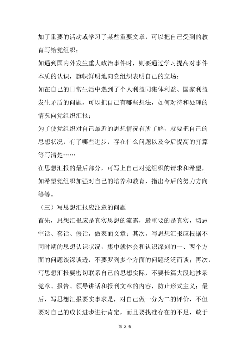 【思想汇报】详细的入党思想汇报格式.docx_第2页