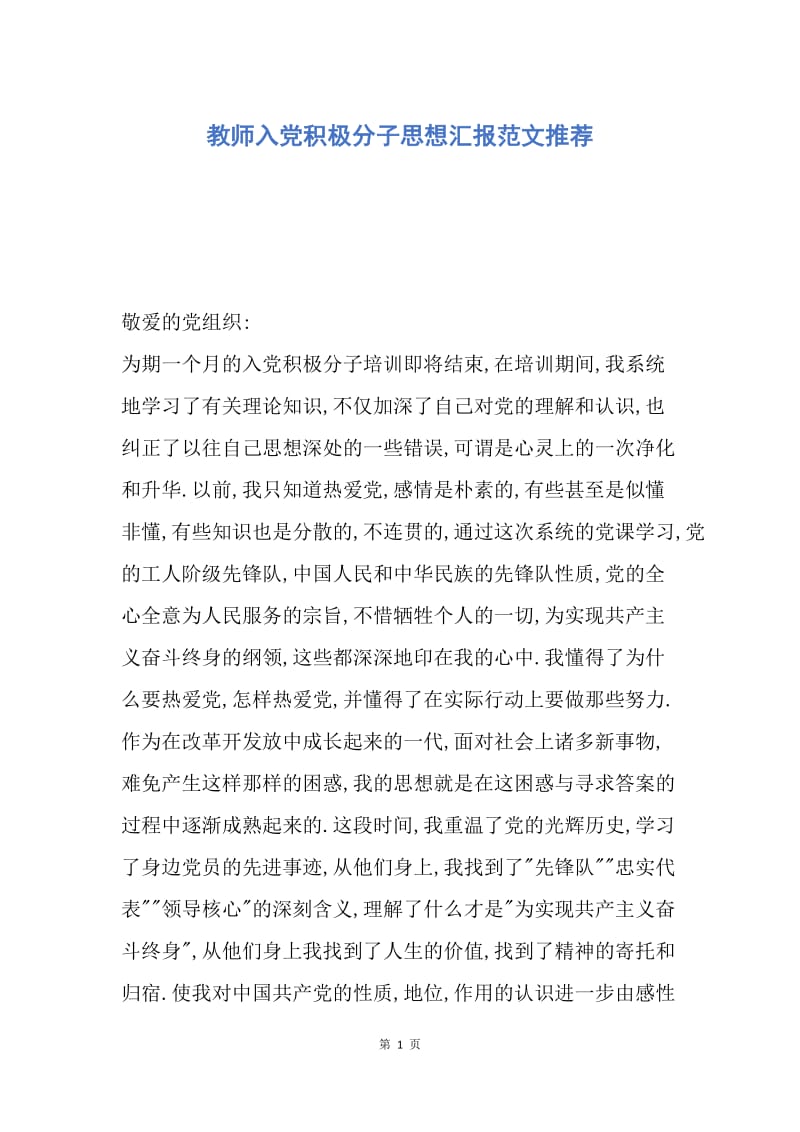 【思想汇报】教师入党积极分子思想汇报范文推荐.docx_第1页