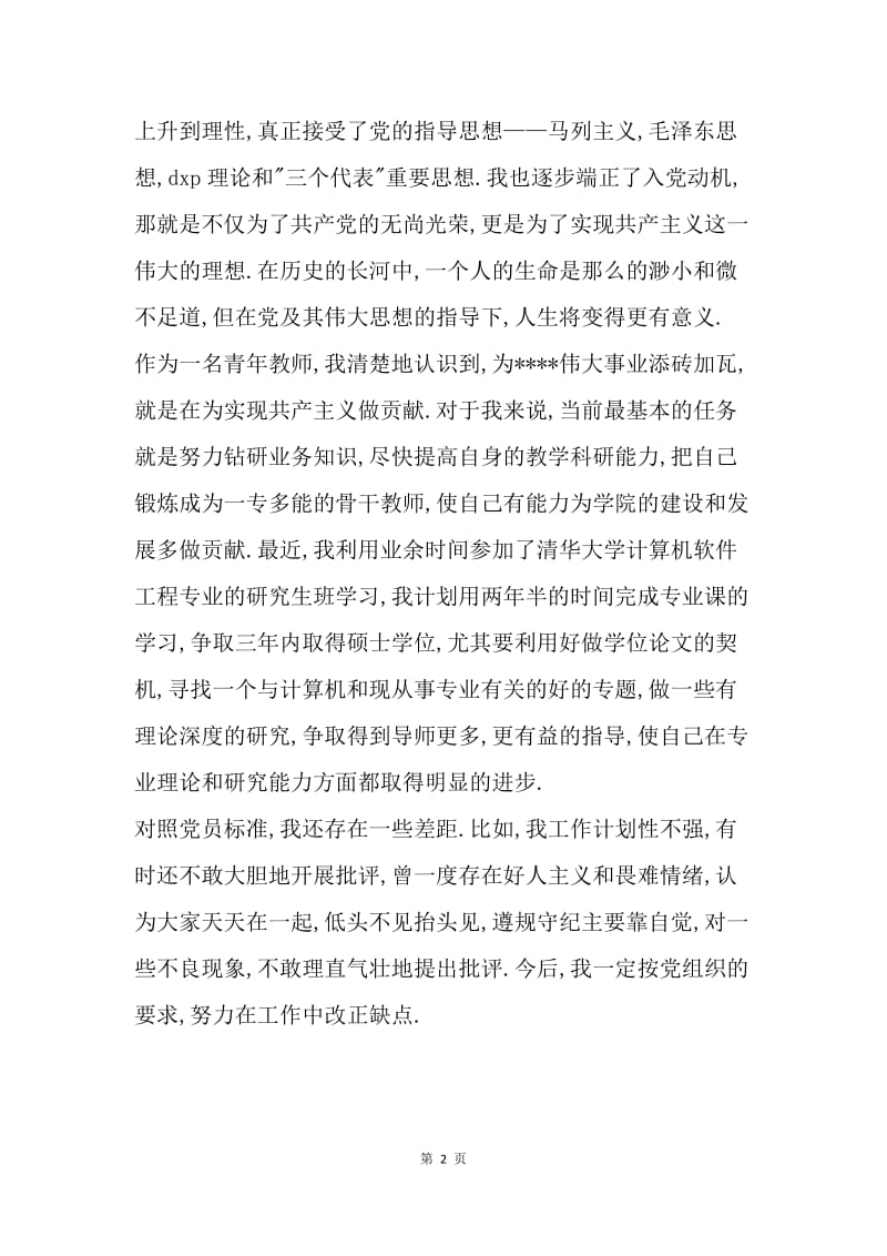 【思想汇报】教师入党积极分子思想汇报范文推荐.docx_第2页