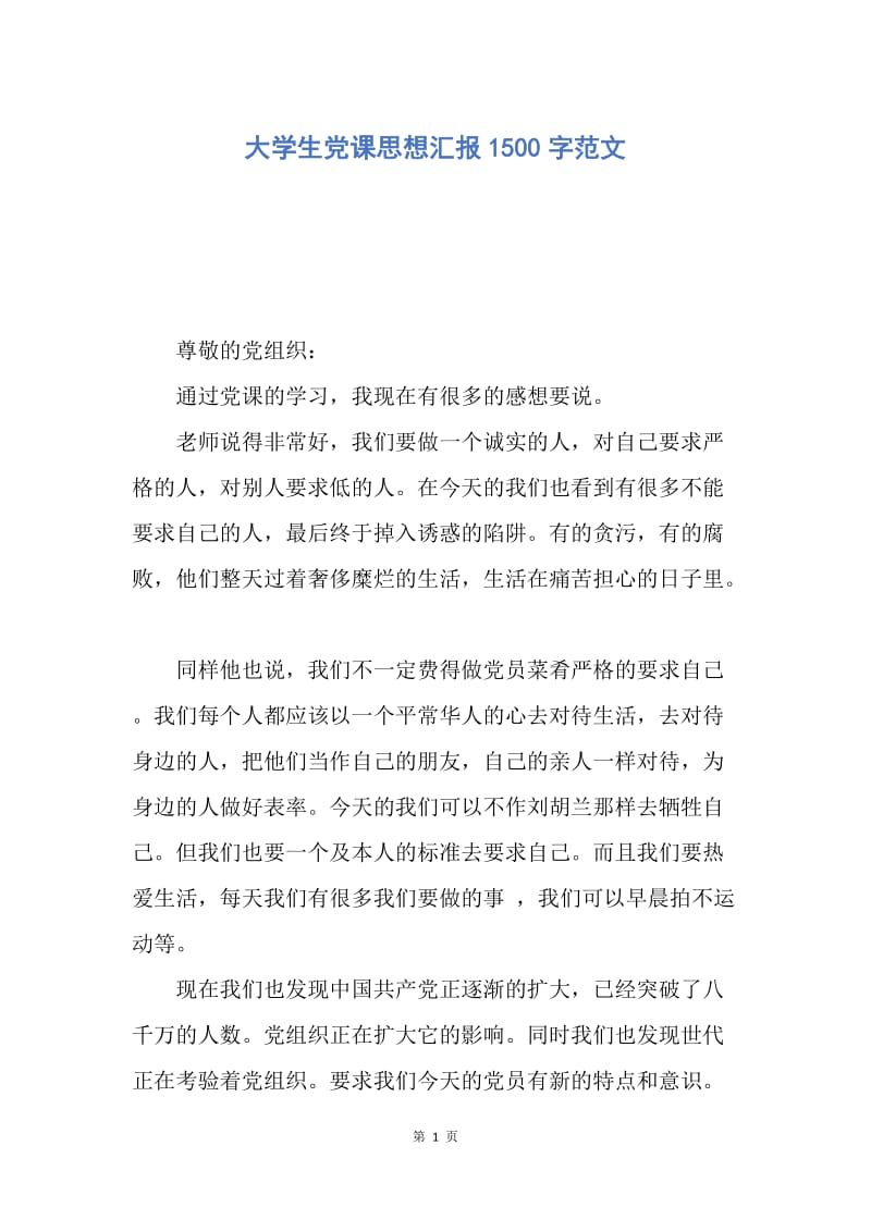 【思想汇报】大学生党课思想汇报1500字范文.docx_第1页