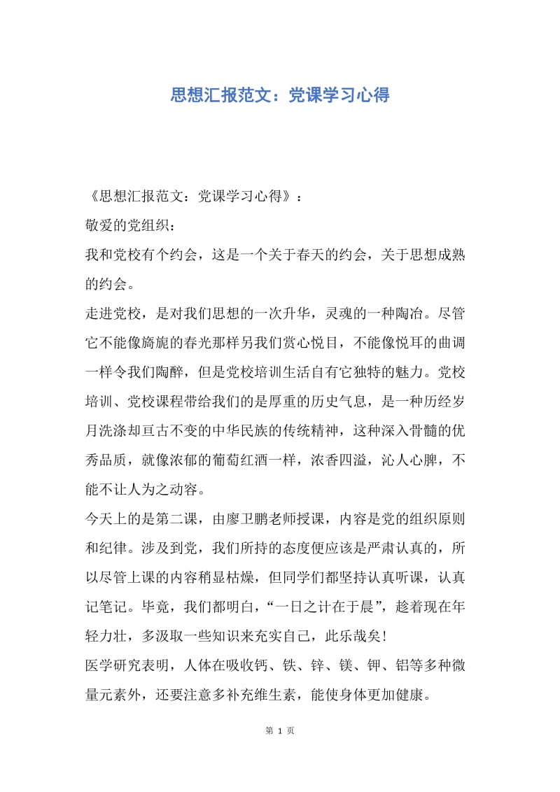 【思想汇报】思想汇报范文：党课学习心得.docx_第1页