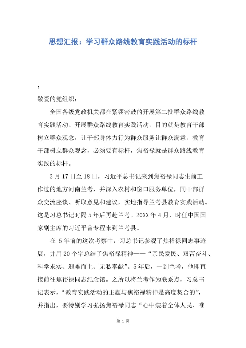 【思想汇报】思想汇报：学习群众路线教育实践活动的标杆.docx_第1页