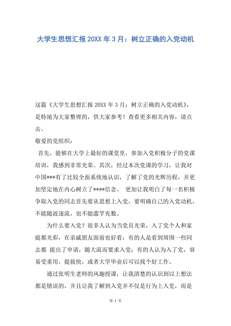 【思想汇报】大学生思想汇报20XX年3月：树立正确的入党动机.docx