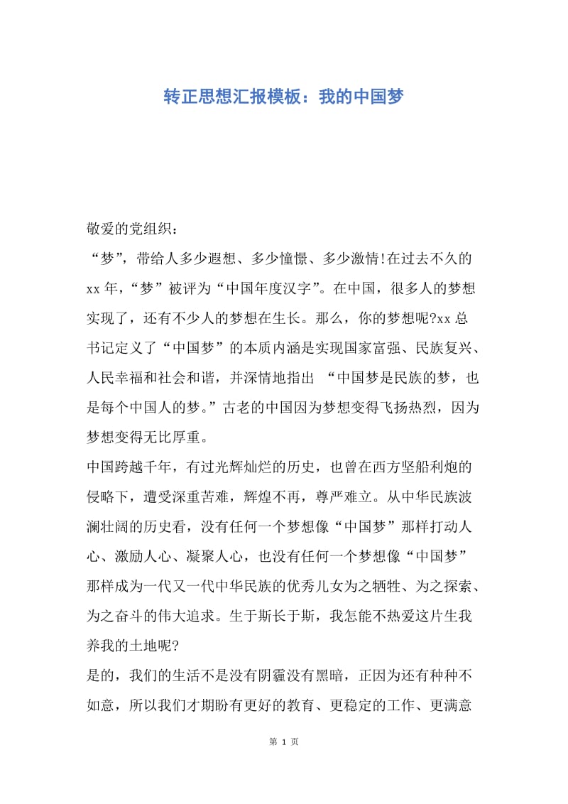 【思想汇报】转正思想汇报模板：我的中国梦.docx_第1页