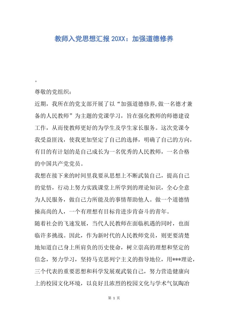 【思想汇报】教师入党思想汇报20XX：加强道德修养.docx_第1页