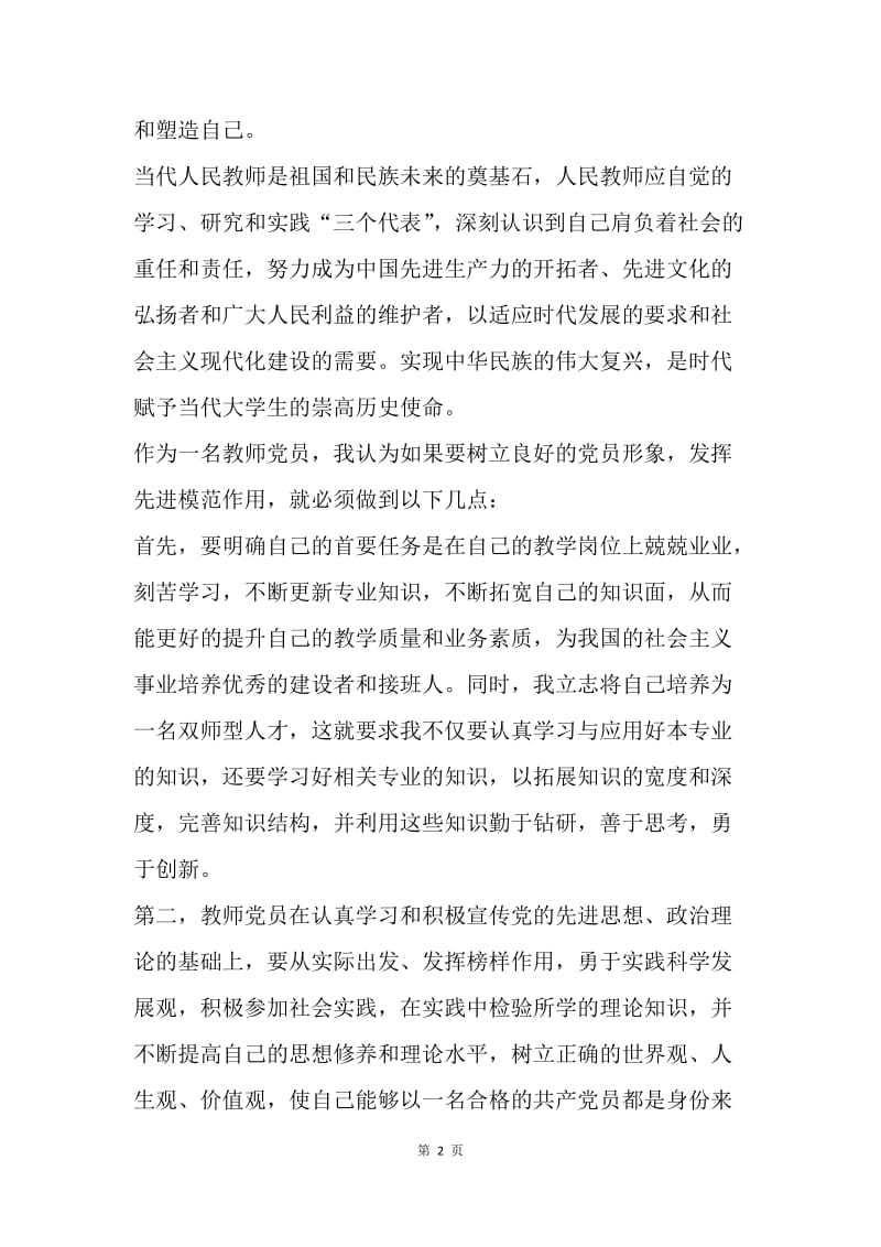 【思想汇报】教师入党思想汇报20XX：加强道德修养.docx_第2页