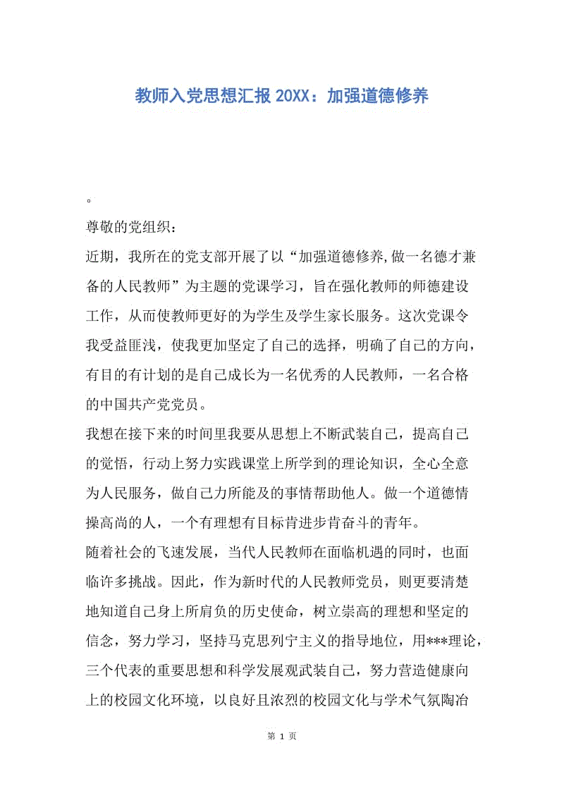 【思想汇报】教师入党思想汇报20XX：加强道德修养.docx