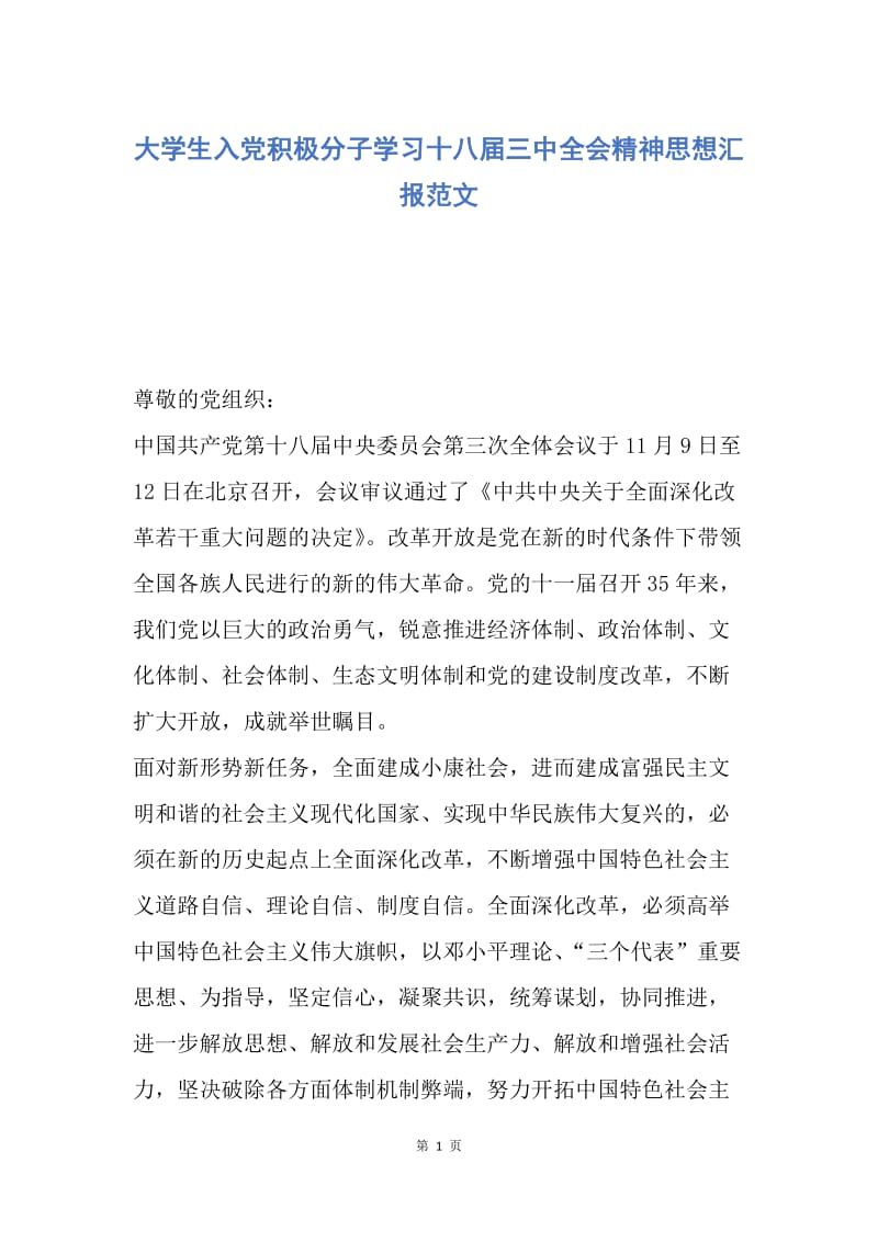 【思想汇报】大学生入党积极分子学习十八届三中全会精神思想汇报范文.docx_第1页