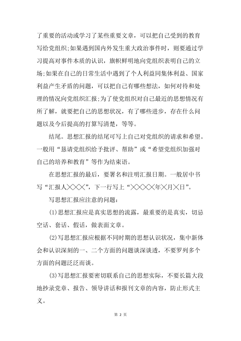 【思想汇报】思想汇报标准格式（附范文）.docx_第2页