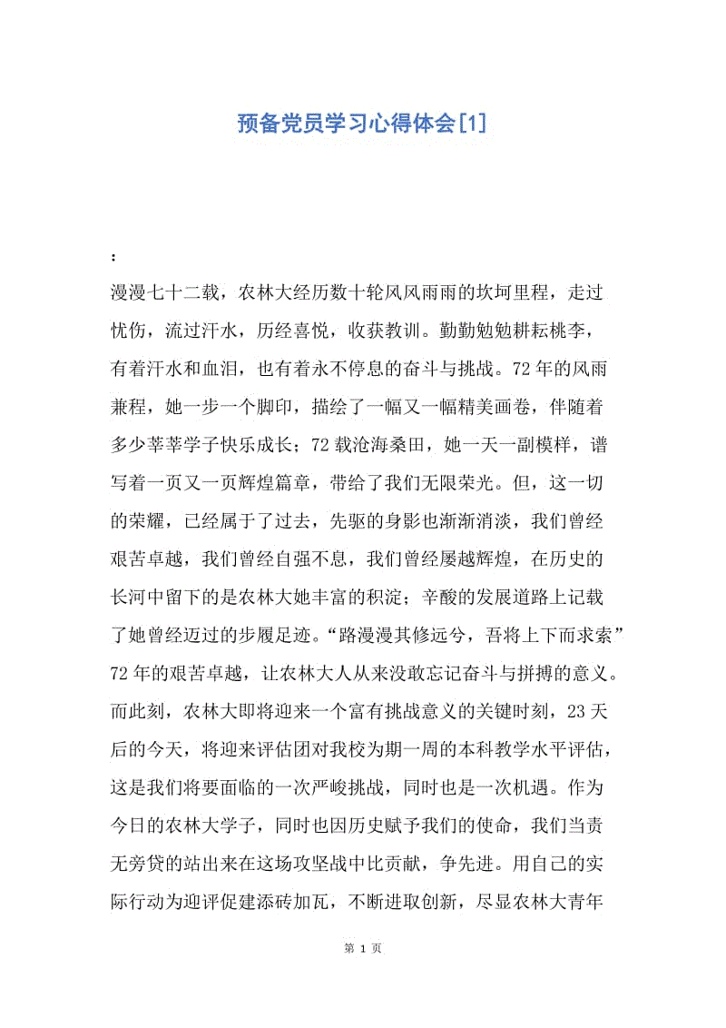 【思想汇报】预备党员学习心得体会.docx