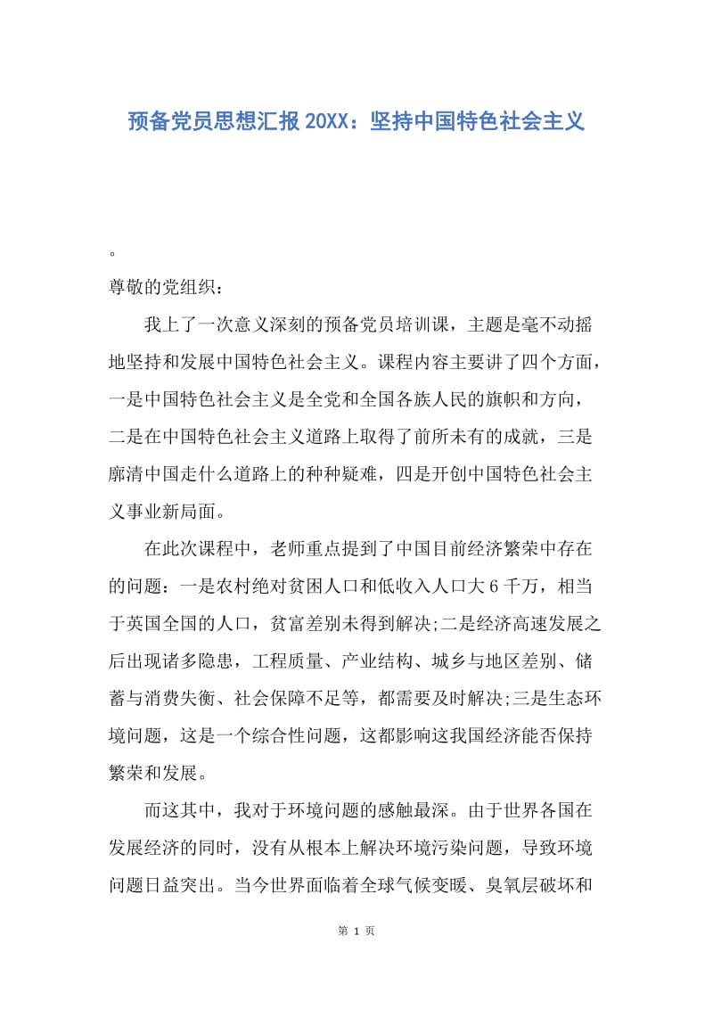 【思想汇报】预备党员思想汇报20XX：坚持中国特色社会主义.docx_第1页