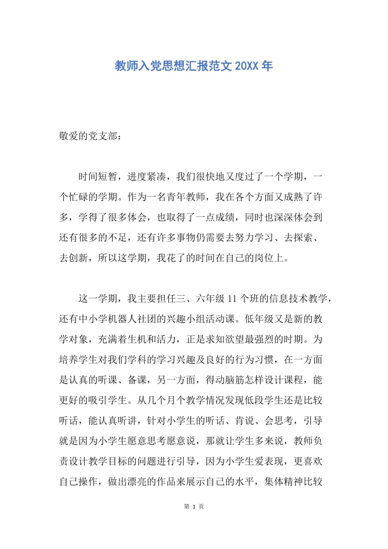 【思想汇报】教师入党思想汇报范文20XX年.docx_第1页