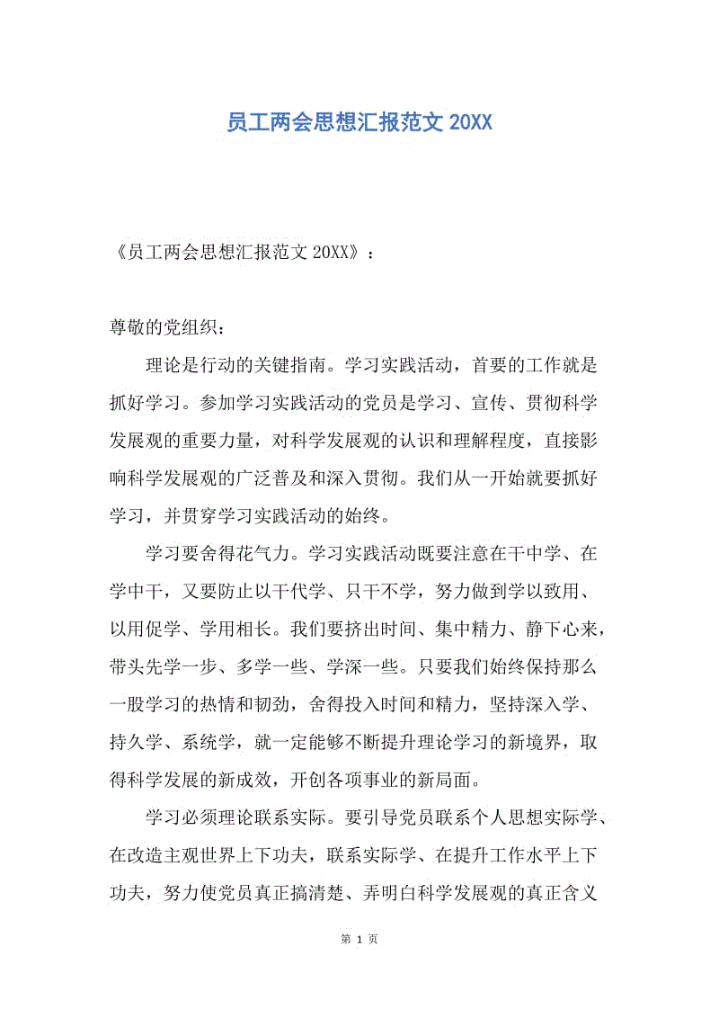 【思想汇报】员工两会思想汇报范文20XX.docx