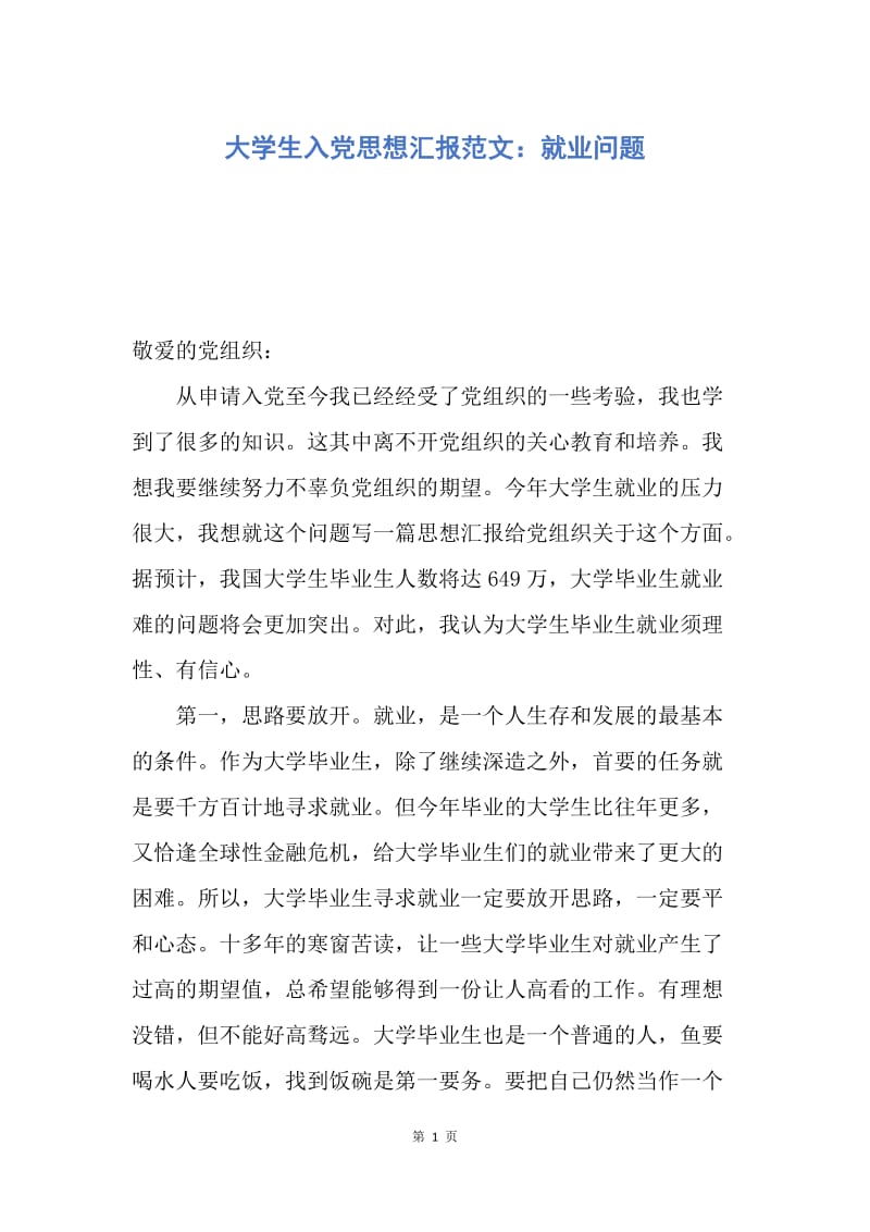 【思想汇报】大学生入党思想汇报范文：就业问题.docx_第1页