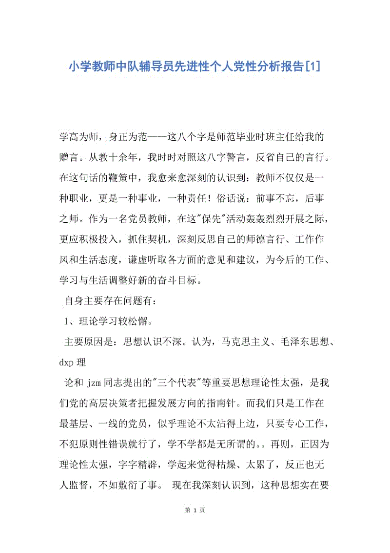 【思想汇报】小学教师中队辅导员先进性个人党性分析报告.docx