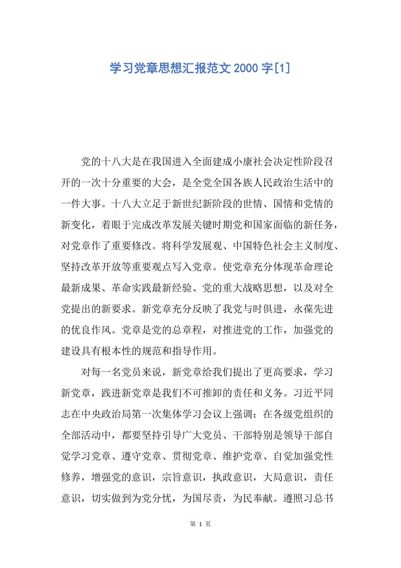 【思想汇报】学习党章思想汇报范文2000字.docx