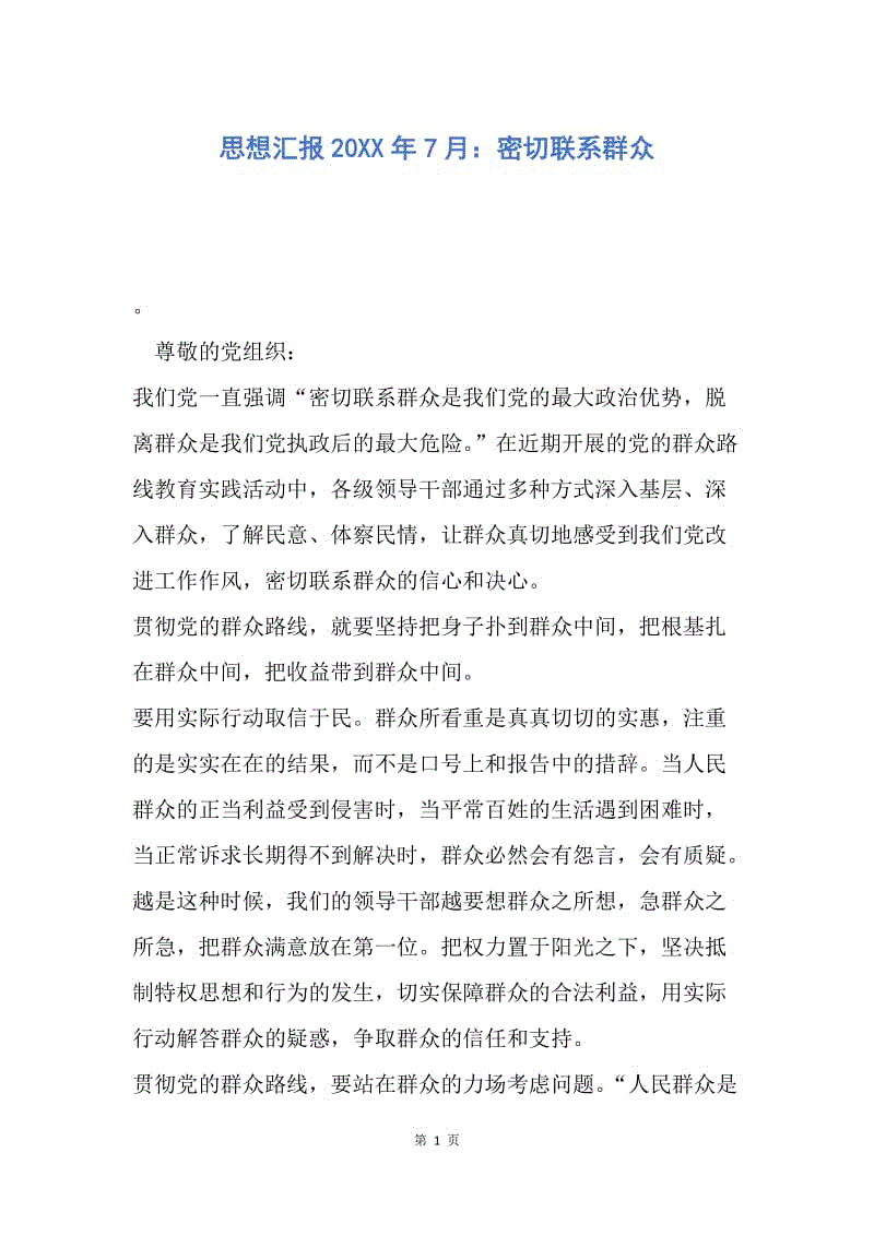 【思想汇报】思想汇报20XX年7月：密切联系群众.docx