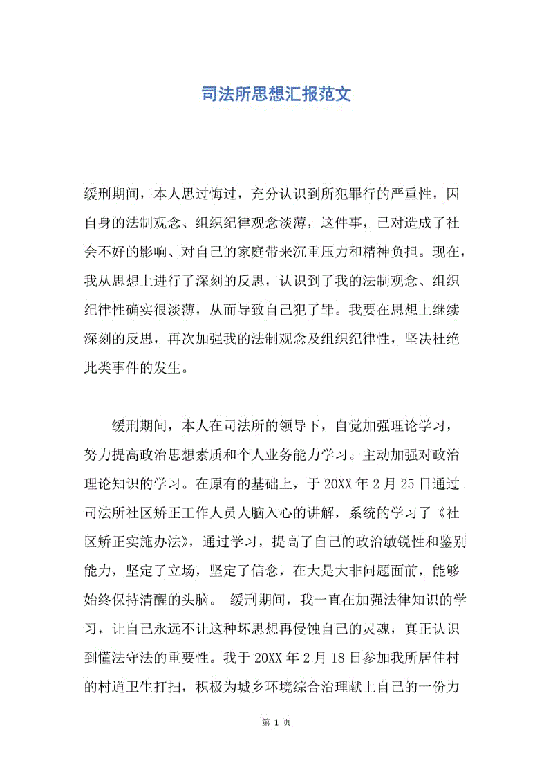 【思想汇报】司法所思想汇报范文.docx