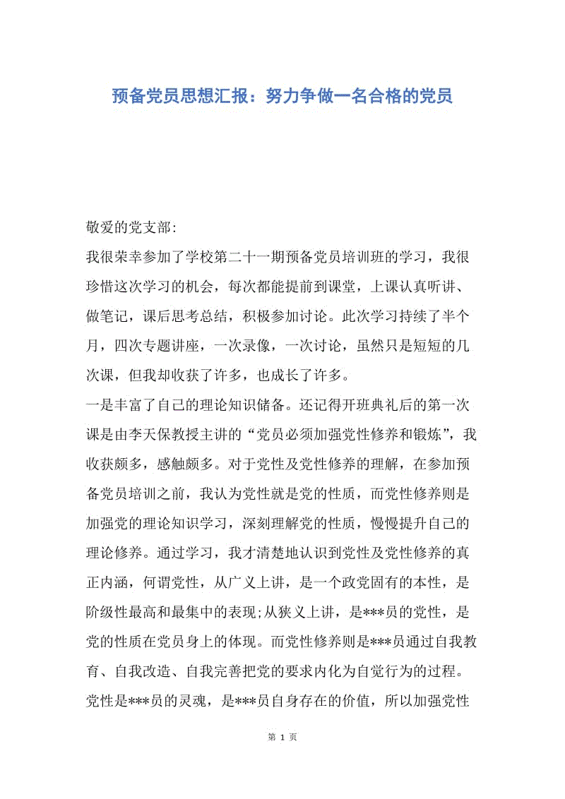 【思想汇报】预备党员思想汇报：努力争做一名合格的党员.docx