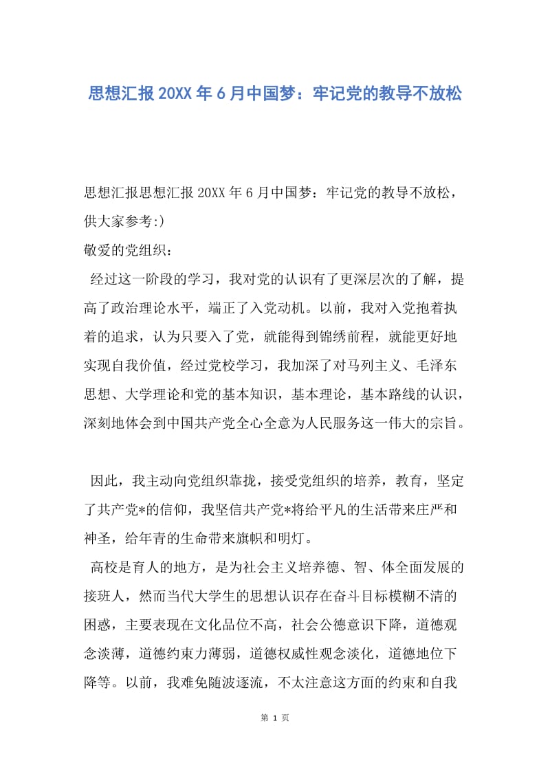 【思想汇报】思想汇报20XX年6月中国梦：牢记党的教导不放松.docx_第1页