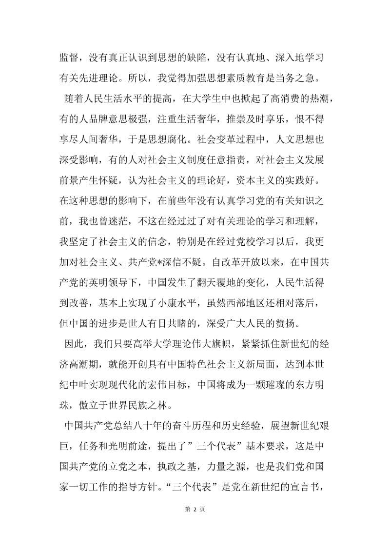 【思想汇报】思想汇报20XX年6月中国梦：牢记党的教导不放松.docx_第2页