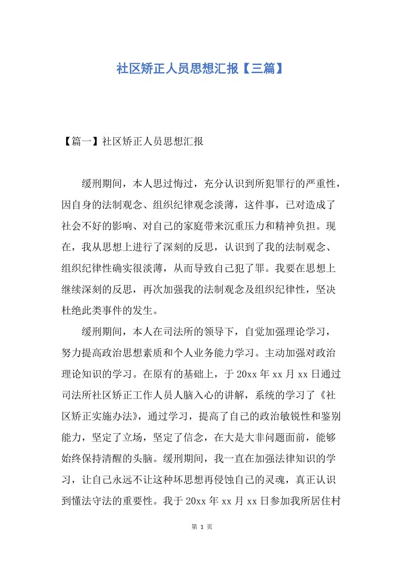 【思想汇报】社区矫正人员思想汇报【三篇】.docx