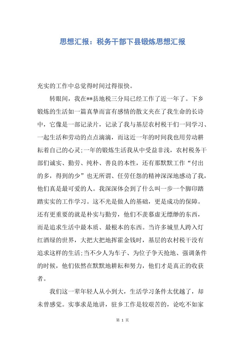 【思想汇报】思想汇报：税务干部下县锻炼思想汇报.docx_第1页