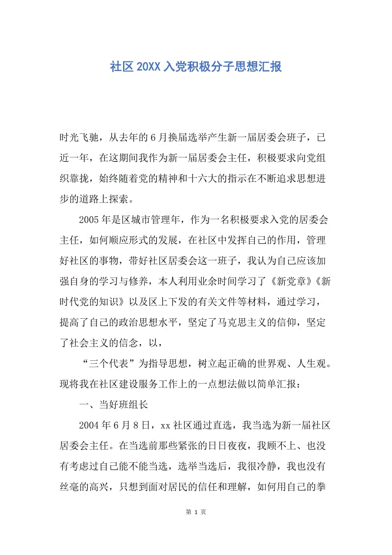 【思想汇报】社区20XX入党积极分子思想汇报.docx