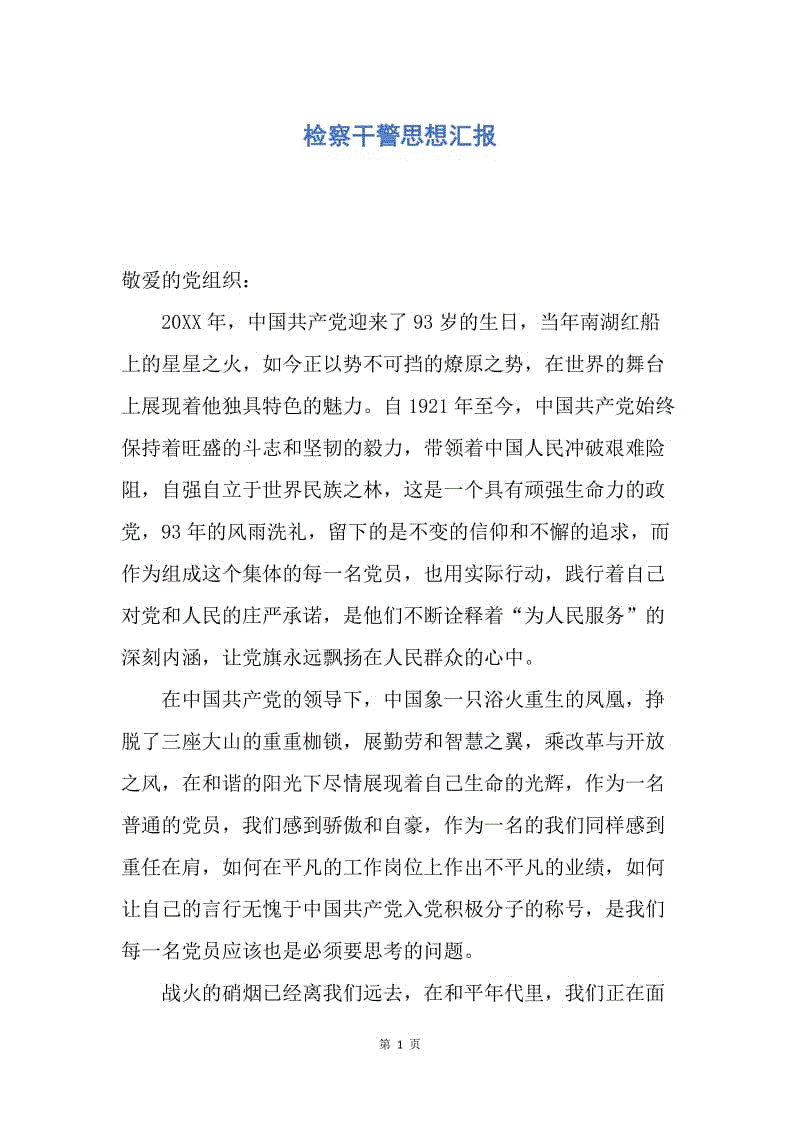 【思想汇报】检察干警思想汇报.docx