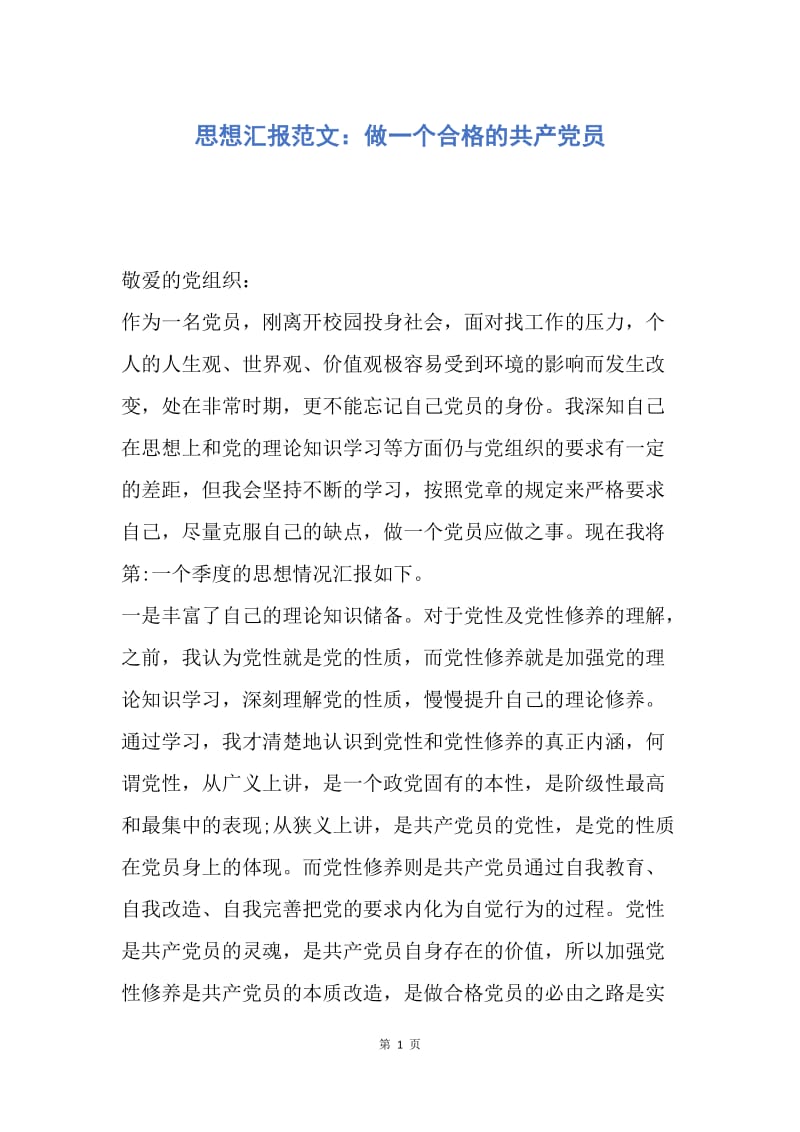 【思想汇报】思想汇报范文：做一个合格的共产党员.docx_第1页