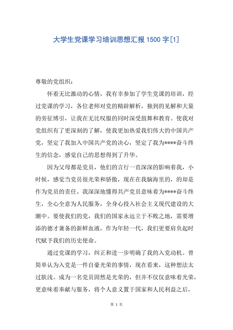 【思想汇报】大学生党课学习培训思想汇报1500字.docx