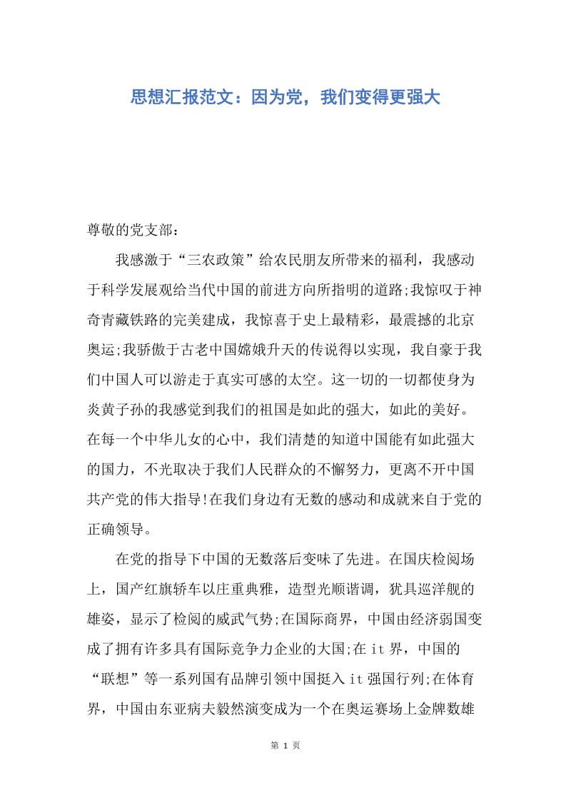 【思想汇报】思想汇报范文：因为党，我们变得更强大.docx_第1页