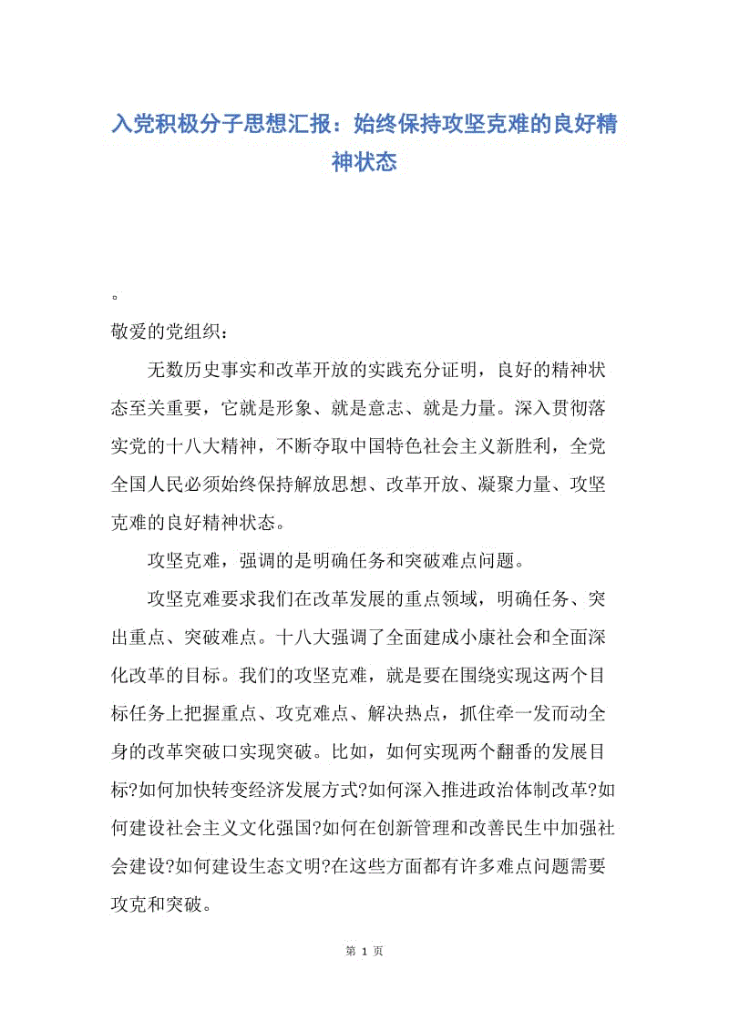 【思想汇报】入党积极分子思想汇报：始终保持攻坚克难的良好精神状态.docx