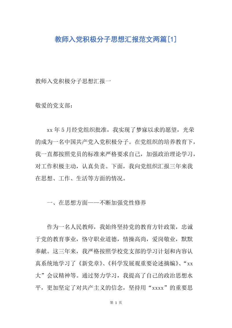 【思想汇报】教师入党积极分子思想汇报范文两篇.docx_第1页