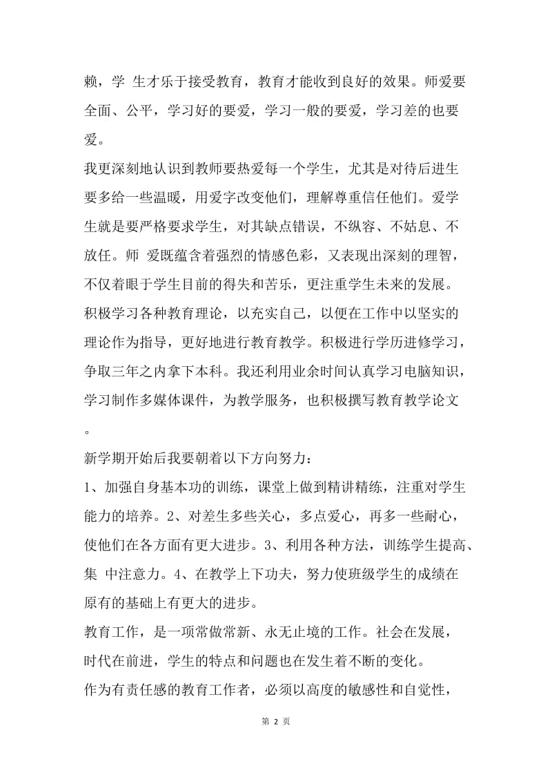 【思想汇报】教师入党思想汇报：积极地参加教研活动.docx_第2页