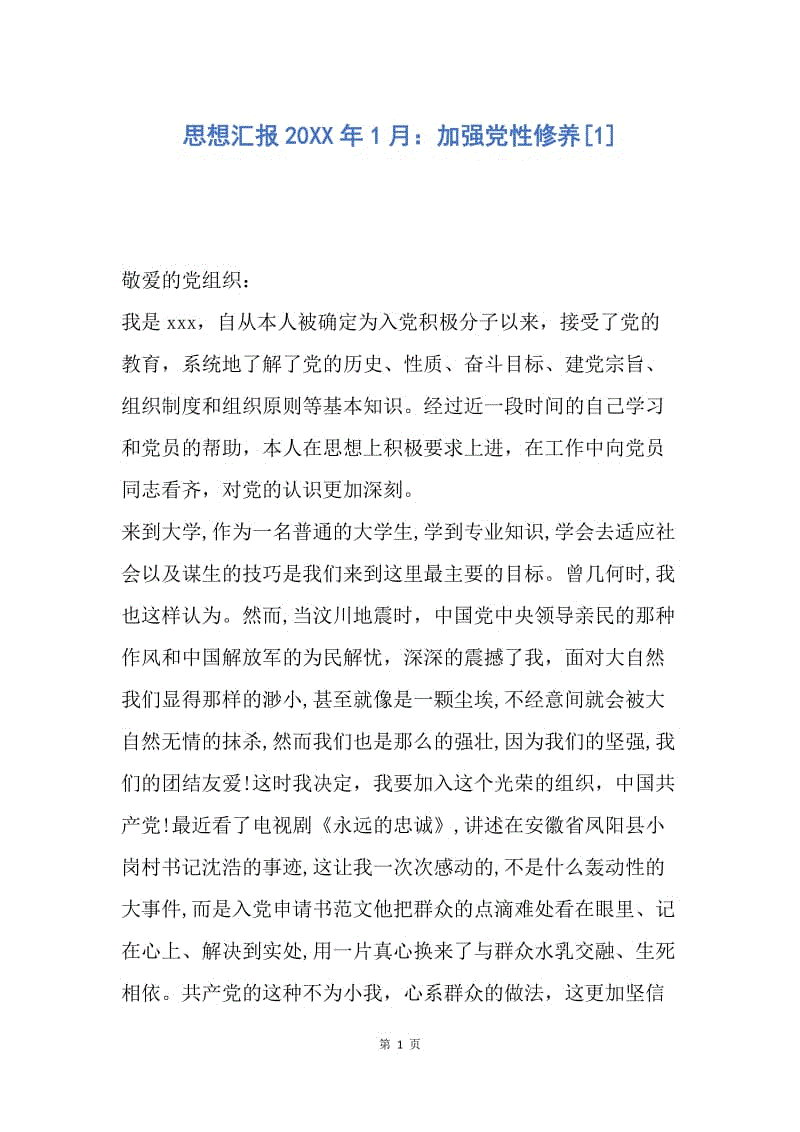 【思想汇报】思想汇报20XX年1月：加强党性修养.docx