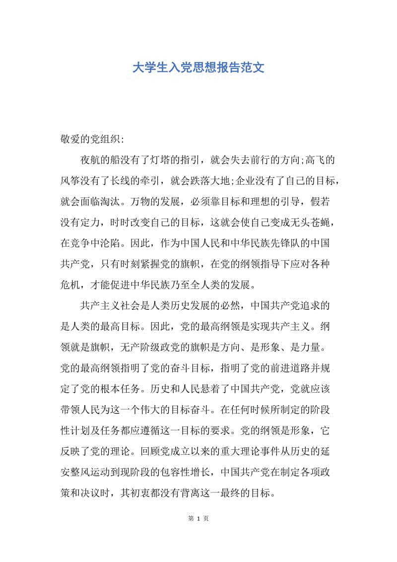 【思想汇报】大学生入党思想报告范文.docx