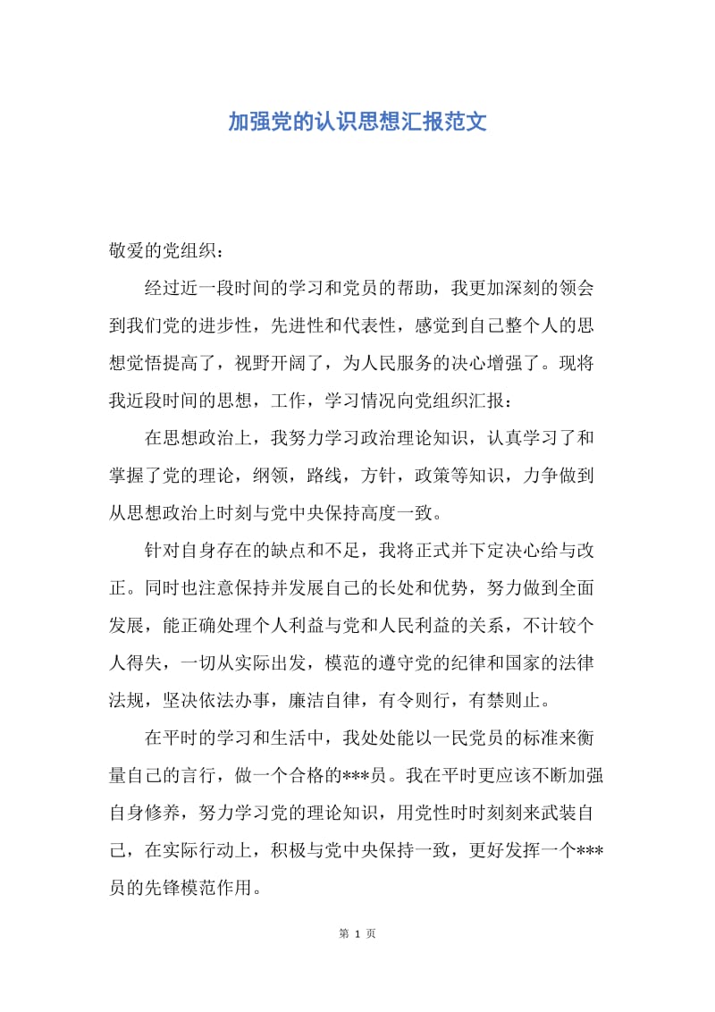 【思想汇报】加强党的认识思想汇报范文.docx_第1页