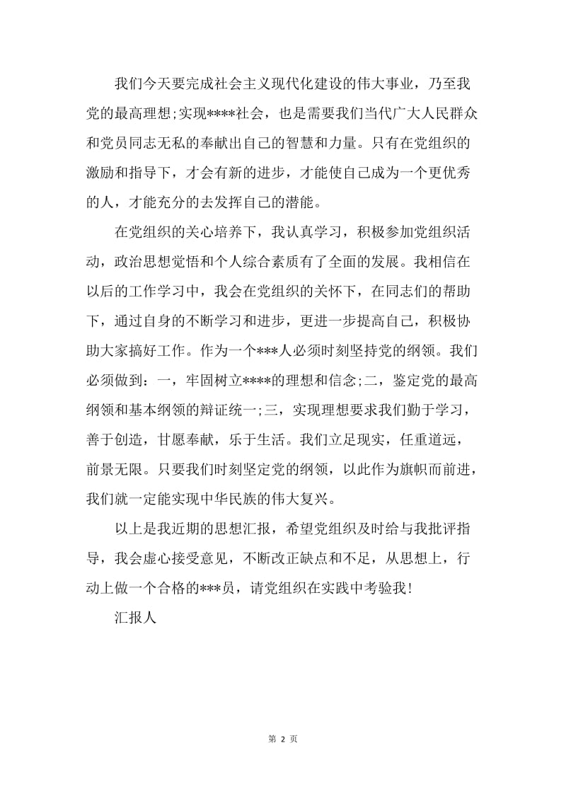 【思想汇报】加强党的认识思想汇报范文.docx_第2页