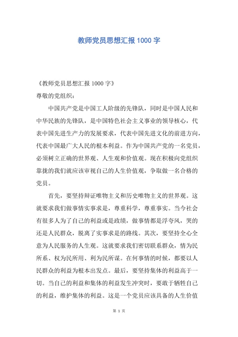 【思想汇报】教师党员思想汇报1000字.docx_第1页